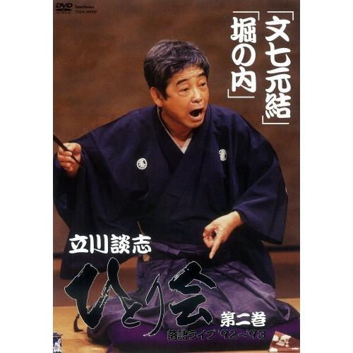 立川談志 ひとり会 落語ライブ’92~’93 第二巻 [DVD]（中古品）