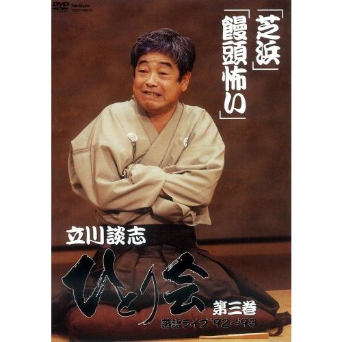 立川談志 ひとり会 落語ライブ’92~’93 第三巻 [DVD]（中古品）