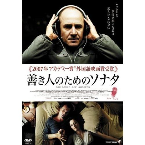 善き人のためのソナタ スタンダード・エディション [DVD]（中古品）