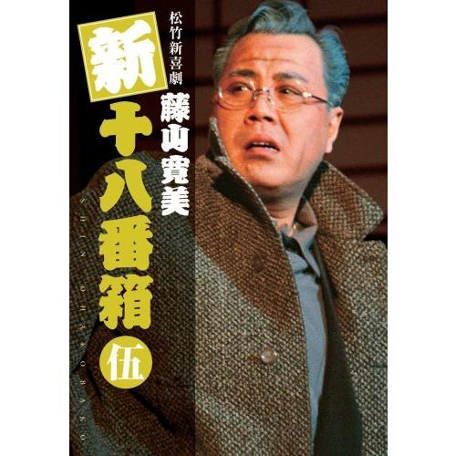 松竹新喜劇 藤山寛美 新十八番箱 伍 DVDボックス〈6枚組〉（中古品）