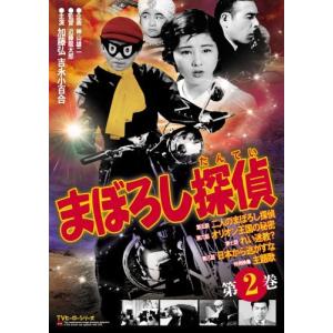 まぼろし探偵 第2巻 [DVD]（中古品）｜happystorefujioka