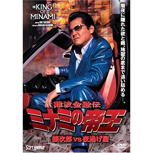 難波金融伝 ミナミの帝王 銀次郎vs夜逃げ屋(Ver.58) [DVD]