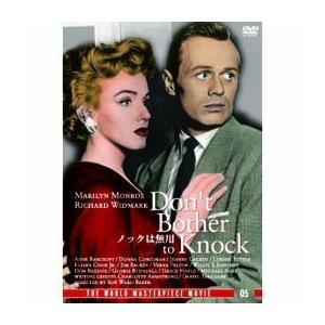 ノックは無用 [DVD]（中古品）