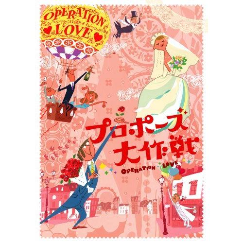 プロポーズ大作戦 DVD-BOX（中古品）