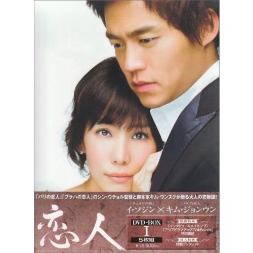 恋人 BOX-I [DVD]（中古品）