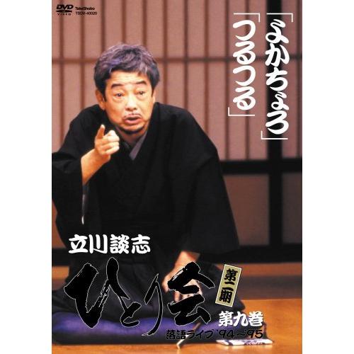 立川談志 ひとり会 第二期 落語ライブ’94~’95 第九巻 [DVD]（中古品）