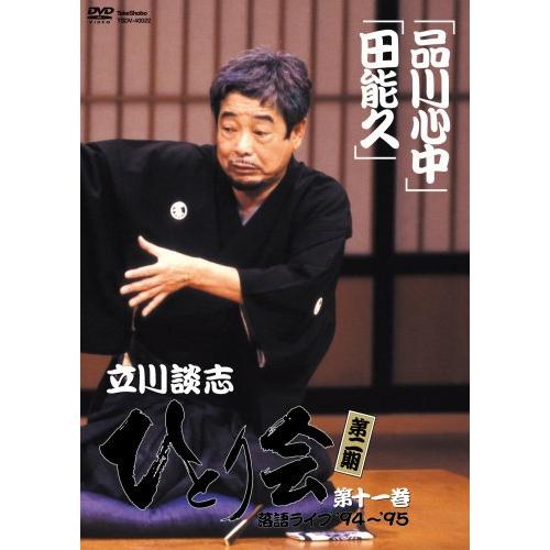 立川談志 ひとり会 第二期 落語ライブ’94~’95 第十一巻 [DVD]（中古品）