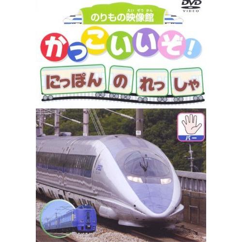 かっこいいぞ!にっぽんのれっしゃ  パー [DVD]（中古品）