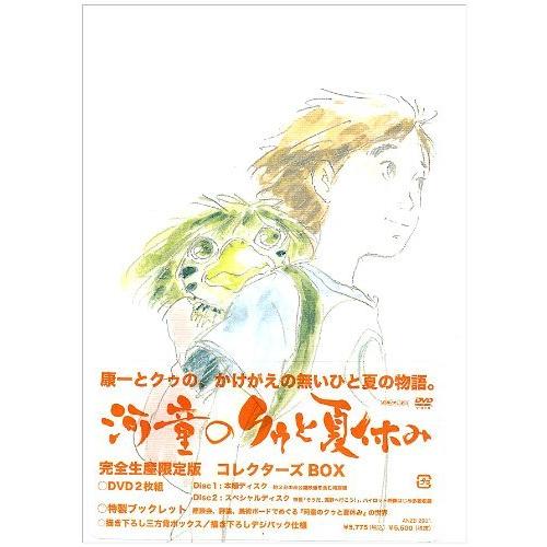 河童のクゥと夏休み コレクターズBOX(特別版本編+特典DVDの2枚組)（中古品）