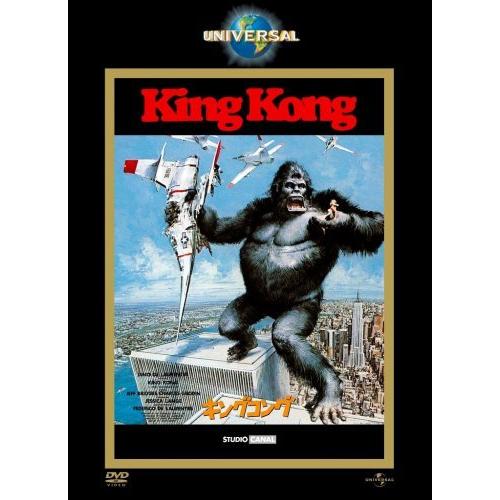 キングコング (1976) (ユニバーサル・ザ・ベスト2008年第4弾) [DVD]