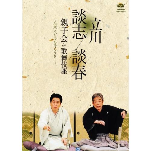 立川談志 立川談春 親子会 in 歌舞伎座 ~伝承というドキュメンタリー~ [DVD（中古品）