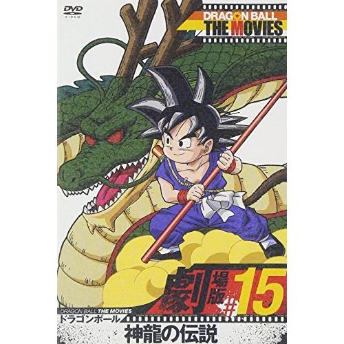 DRAGON BALL THE MOVIES #15 ドラゴンボール 神龍の伝説 [DVD]（中古品...