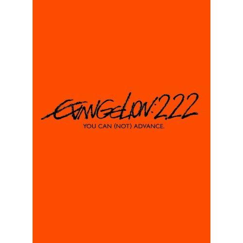 ヱヴァンゲリヲン新劇場版：破　EVANGELION:2.22 YOU CAN (NOT) ADVAN...