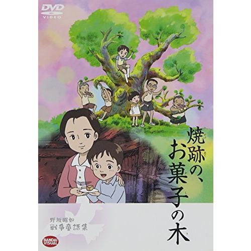 野坂昭如戦争童話集 焼跡の、お菓子の木 [DVD]（中古品）