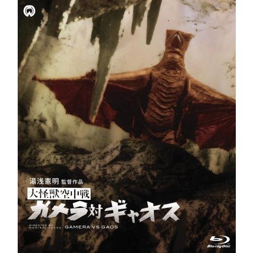 大怪獣空中戦 ガメラ対ギャオス [Blu-ray]（中古品）