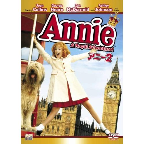 アニー2 [DVD]（中古品）