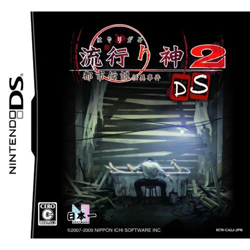 流行り神2DS 都市伝説怪異事件（中古品）