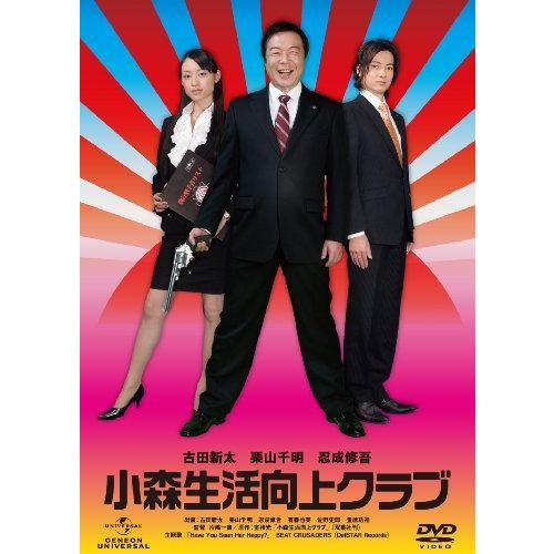 小森生活向上クラブ デラックス版 [DVD]（中古品）