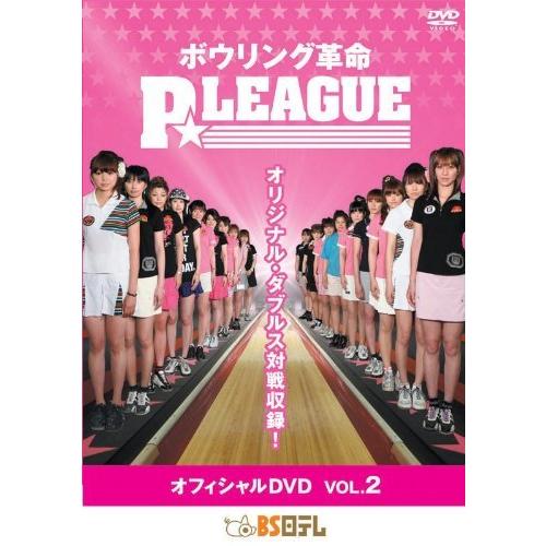ボウリング革命 P☆LEAGUE オフィシャルDVD VOL.2（中古品）