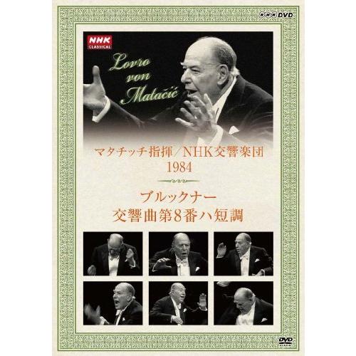 NHKクラシカル マタチッチ指揮 1984年 NHK交響楽団 ブルックナー 交響曲8番（中古品）
