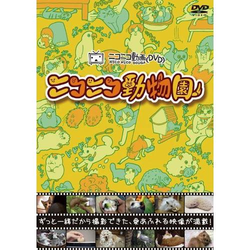 ニコニコ動物園 [DVD]（中古品）