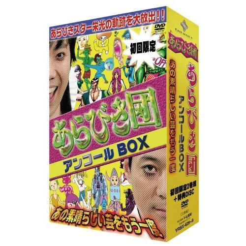 初回限定ＢＯＸ あらびき団アンコール あの素晴らしい芸をもう一度 [DVD]（中古品）