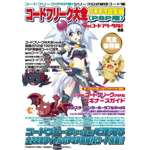 隔月刊コードフリークAR別冊 コードフリーク大全2009総集編 (PSP用)