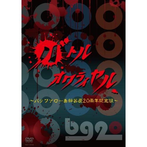 バトルオワライヤル~バッファロー吾郎芸歴20周年記念版~ [DVD]（中古品）