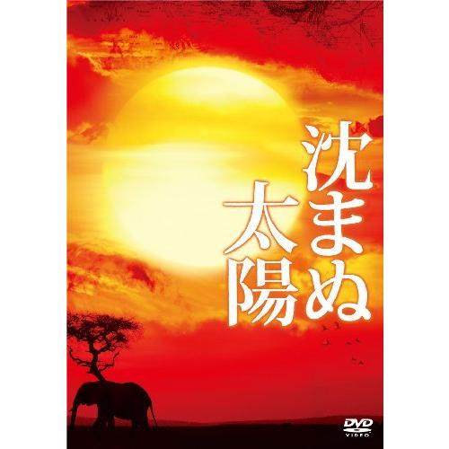 沈まぬ太陽 スペシャル・エディション(3枚組) [DVD]（中古品）