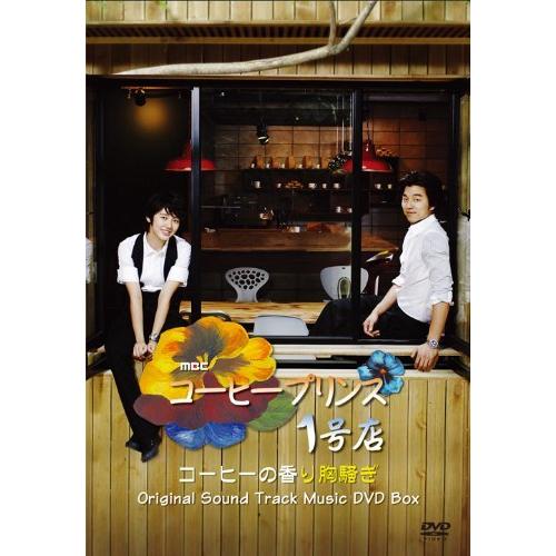 コーヒープリンス1号店 Orijinal Sound Track Music DVD