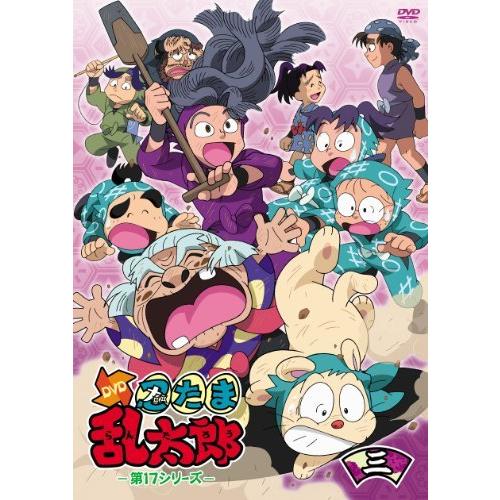 TVアニメ「忍たま乱太郎」DVD 第17シリーズ 三の段（中古品）