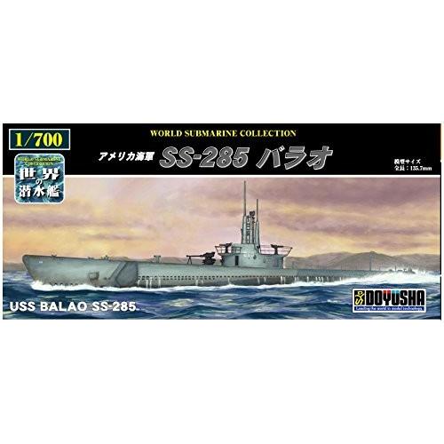 童友社 1/700 世界の潜水艦シリーズ No.11 アメリカ海軍 SS-285 バラオ プ
