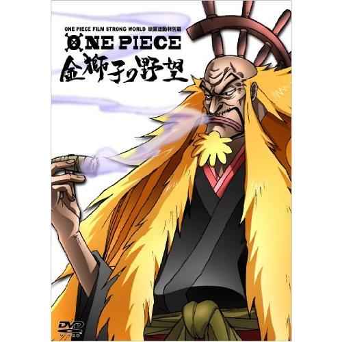 ONE PIECE FILM STRONG WORLD 映画連動特別篇 金獅子の野望 [DVD]（中...