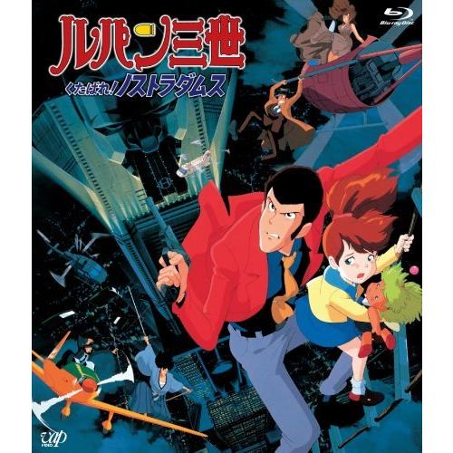 ルパン三世 くたばれ!ノストラダムス [Blu-ray]（中古品）