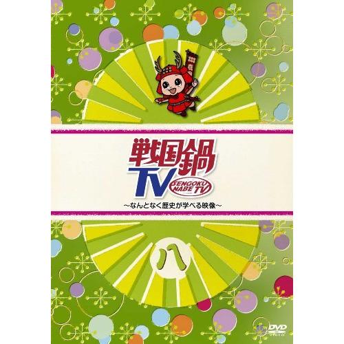 戦国鍋TV~なんとなく歴史が学べる映像~ 八 [DVD]（中古品）