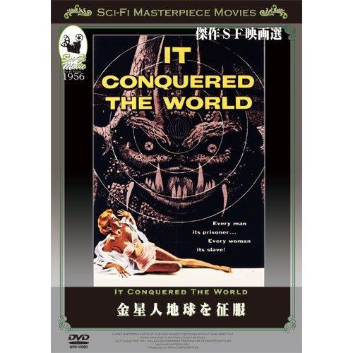 金星人地球を征服 [DVD]（中古品）