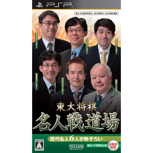 東大将棋 名人戦道場 - PSP