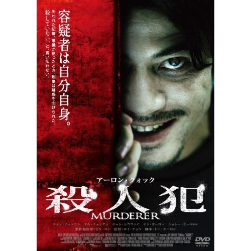 殺人犯 [DVD]（中古品）