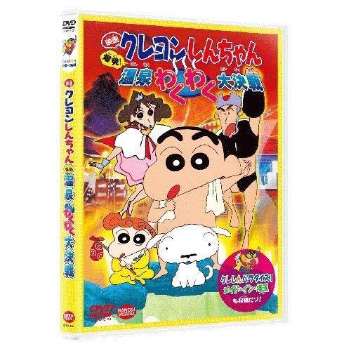 映画 クレヨンしんちゃん　爆発！温泉わくわく大決戦 同時収録 クレしんパ （中古品）