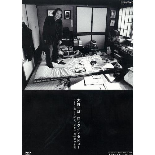 大野一雄 ロングインタビュー 1993年4月30日、大野一雄86歳の言葉 [DVD]