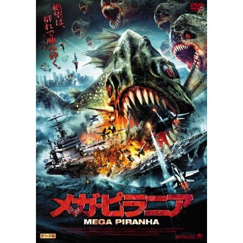 メガ・ピラニア [DVD]（中古品）