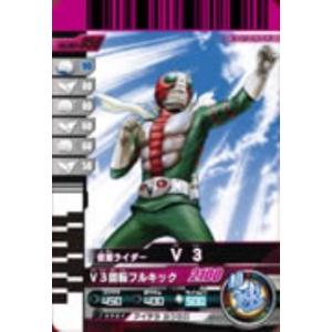 仮面ライダーバトルガンバライド 002弾 仮面ライダーＶ３ 【ノーマル】 No.