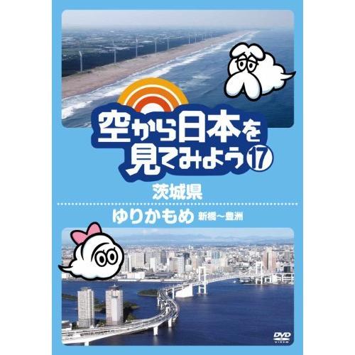 空から日本を見てみよう17　茨城県／ゆりかもめ　新橋〜豊洲 [DVD]（中古品）