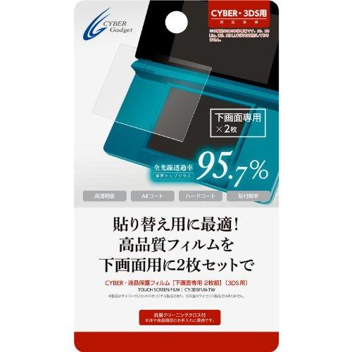 CYBER・液晶保護フィルム[下画面専用 2枚組](3DS用)