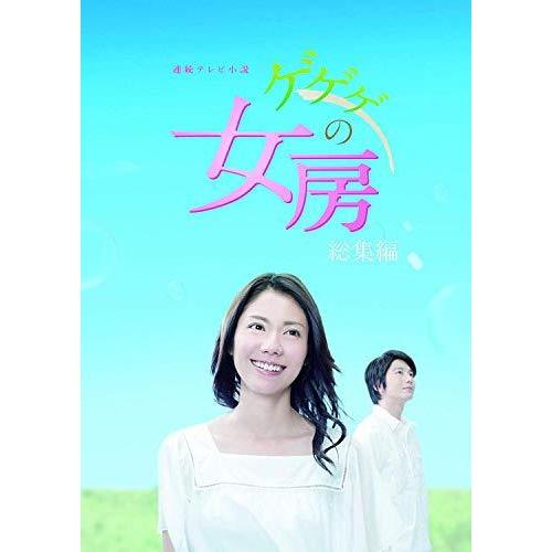 連続テレビ小説 ゲゲゲの女房 総集編 DVD-BOX（中古品）