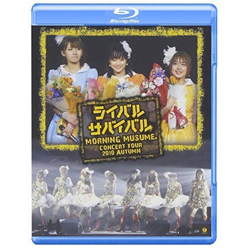 モーニング娘。コンサートツアー2010秋~ライバル サバイバル~ [Blu-ray]（中古品）