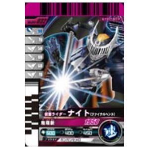 仮面ライダーバトルガンバライド 003弾 仮面ライダーナイト ファイナルベン