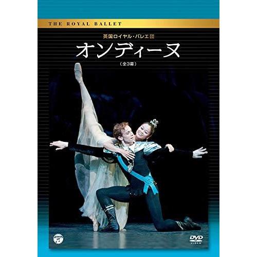 英国ロイヤル・バレエ団「オンディーヌ」（全３幕） [DVD]（中古品）