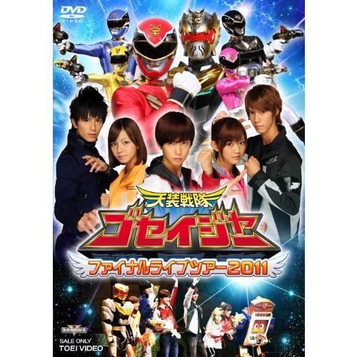 天装戦隊ゴセイジャー ファイナルライブツアー2011【DVD】（中古品）
