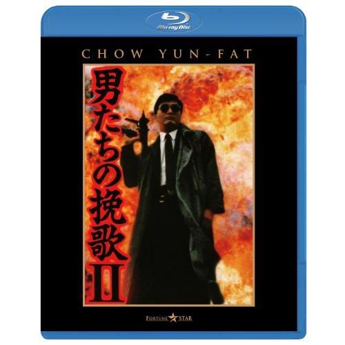 男たちの挽歌 II [Blu-ray]（中古品）